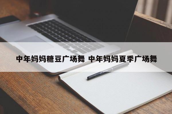 中年妈妈糖豆广场舞 中年妈妈夏季广场舞