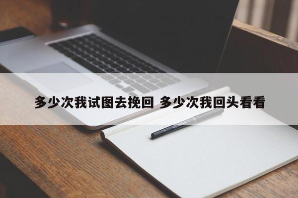 多少次我试图去挽回 多少次我回头看看