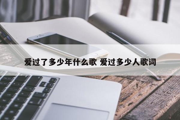 爱过了多少年什么歌 爱过多少人歌词