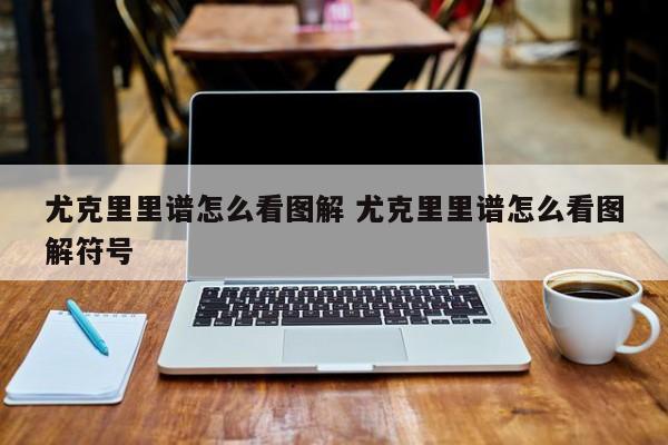 尤克里里谱怎么看图解 尤克里里谱怎么看图解符号