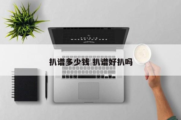 扒谱多少钱 扒谱好扒吗