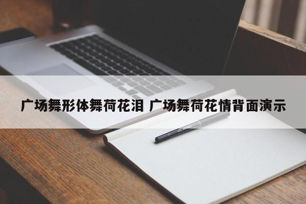 广场舞形体舞荷花泪 广场舞荷花情背面演示