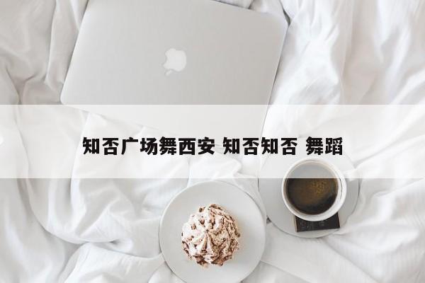 知否广场舞西安 知否知否 舞蹈