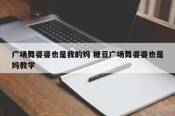 广场舞婆婆也是我的妈 糖豆广场舞婆婆也是妈教学