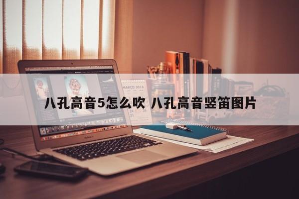 八孔高音5怎么吹 八孔高音竖笛图片