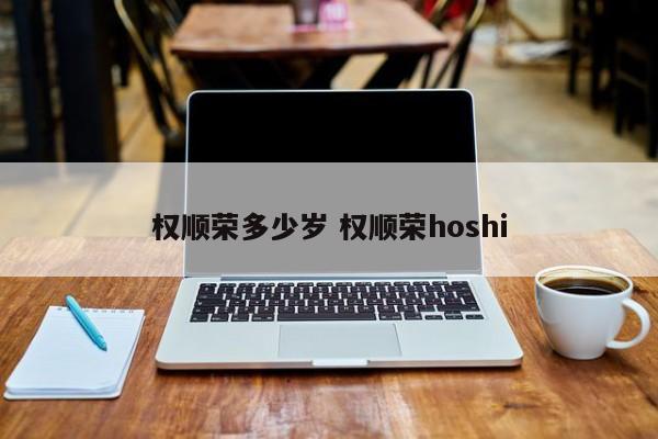 权顺荣多少岁 权顺荣hoshi