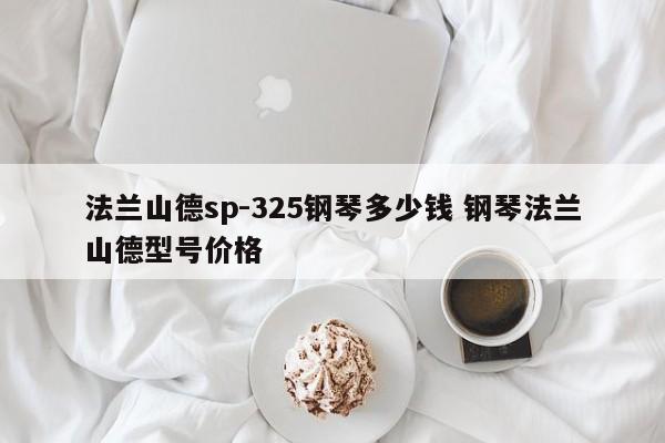 法兰山德sp-325钢琴多少钱 钢琴法兰山德型号价格