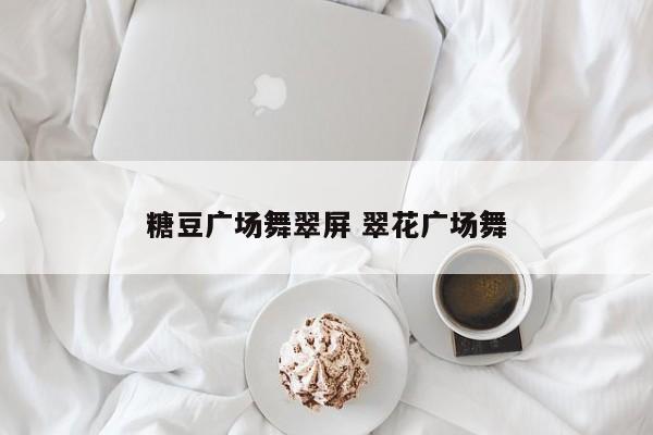 糖豆广场舞翠屏 翠花广场舞