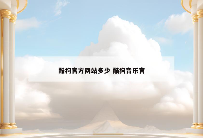 酷狗官方网站多少 酷狗音乐官