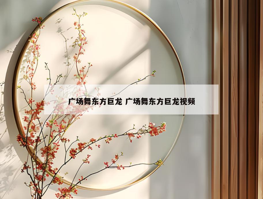 广场舞东方巨龙 广场舞东方巨龙视频
