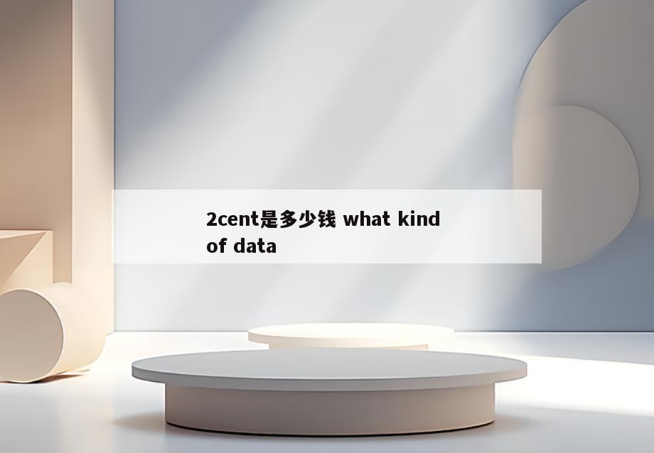 2cent是多少钱 what kind of data