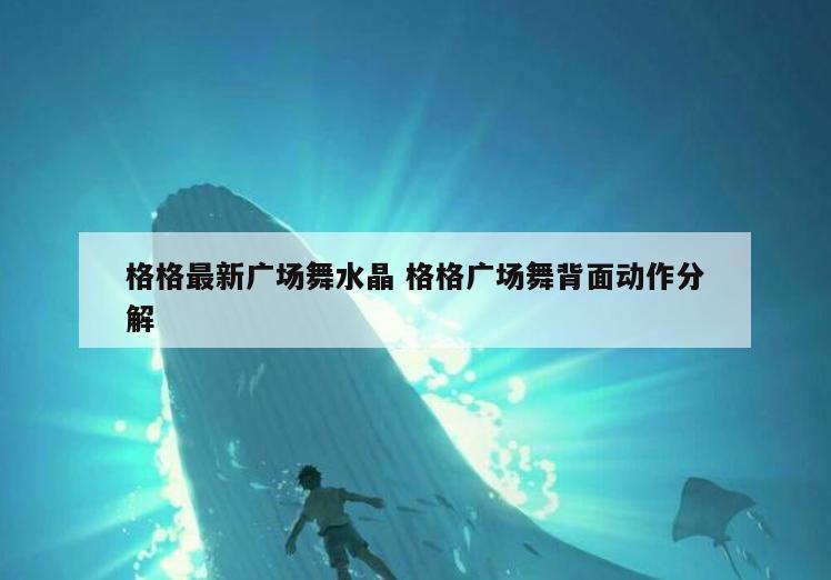 格格最新广场舞水晶 格格广场舞背面动作分解