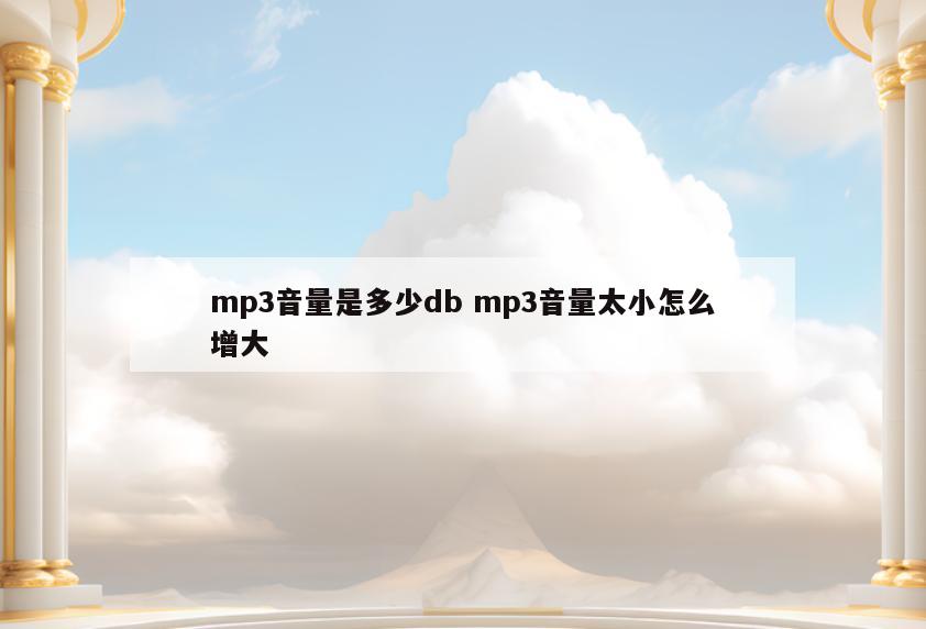 mp3音量是多少db mp3音量太小怎么增大