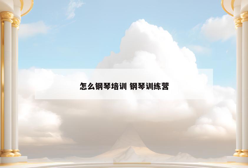 怎么钢琴培训 钢琴训练营