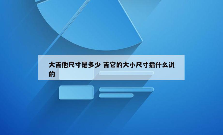 大吉他尺寸是多少 吉它的大小尺寸指什么说的
