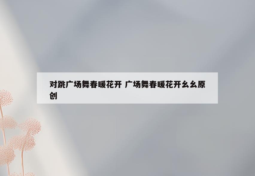 对跳广场舞春暖花开 广场舞春暖花开幺幺原创