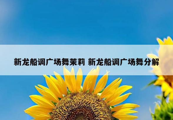 新龙船调广场舞茉莉 新龙船调广场舞分解