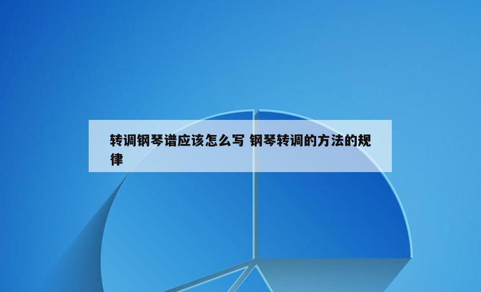 转调钢琴谱应该怎么写 钢琴转调的方法的规律