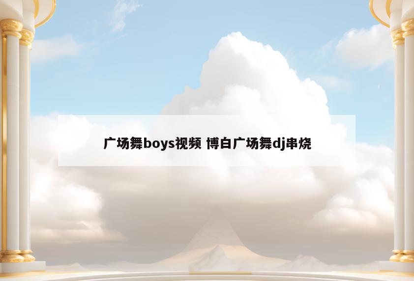 广场舞boys视频 博白广场舞dj串烧