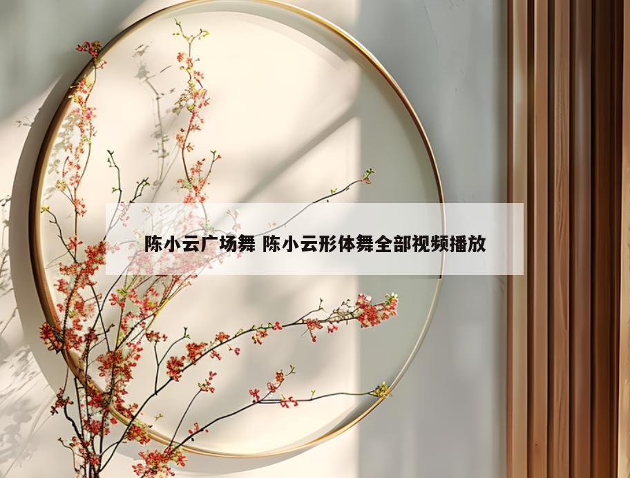 陈小云广场舞 陈小云形体舞全部视频播放