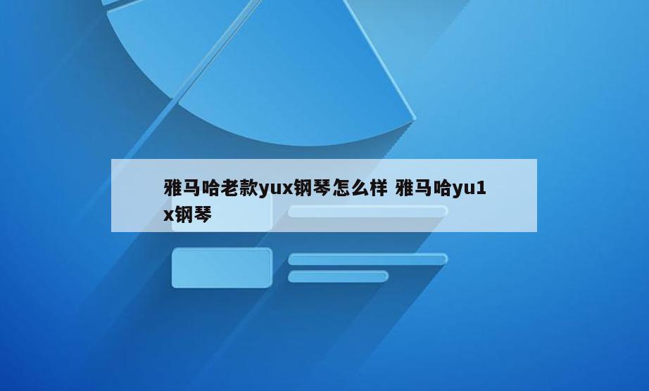 雅马哈老款yux钢琴怎么样 雅马哈yu1x钢琴