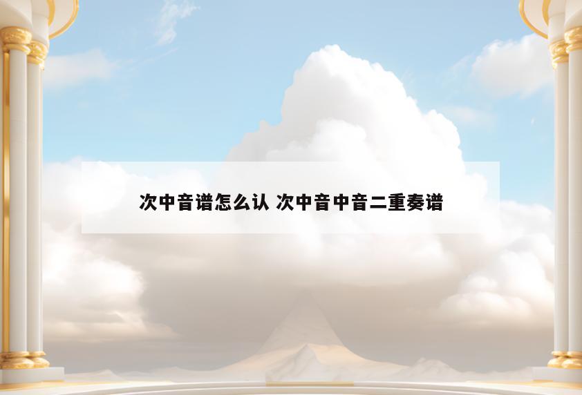 次中音谱怎么认 次中音中音二重奏谱