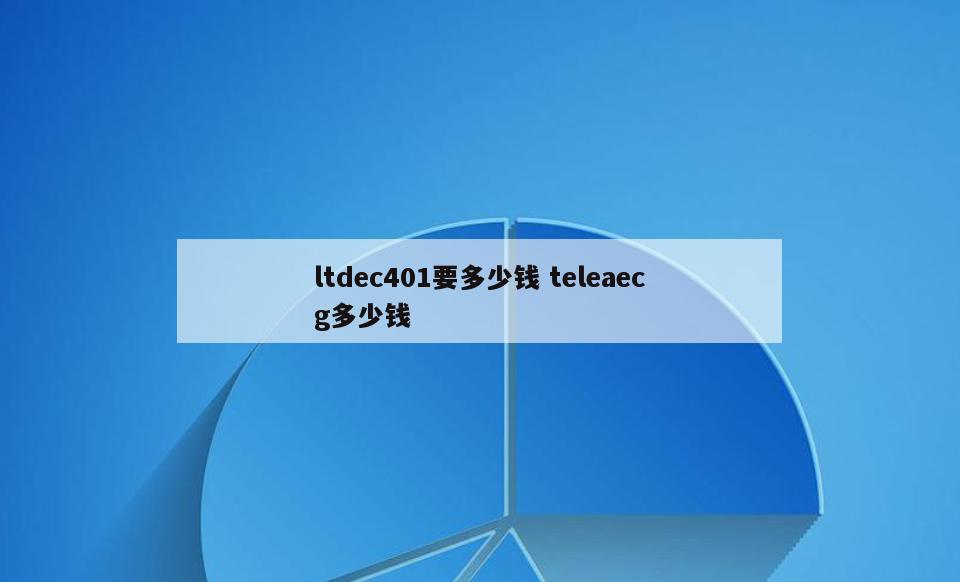 ltdec401要多少钱 teleaecg多少钱