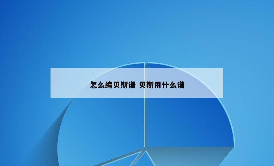 怎么编贝斯谱 贝斯用什么谱
