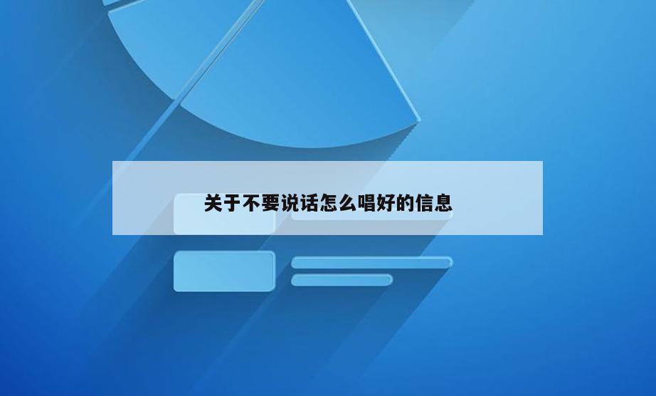 关于不要说话怎么唱好的信息