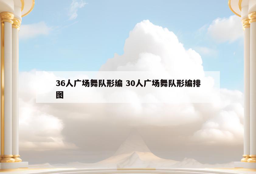 36人广场舞队形编 30人广场舞队形编排图