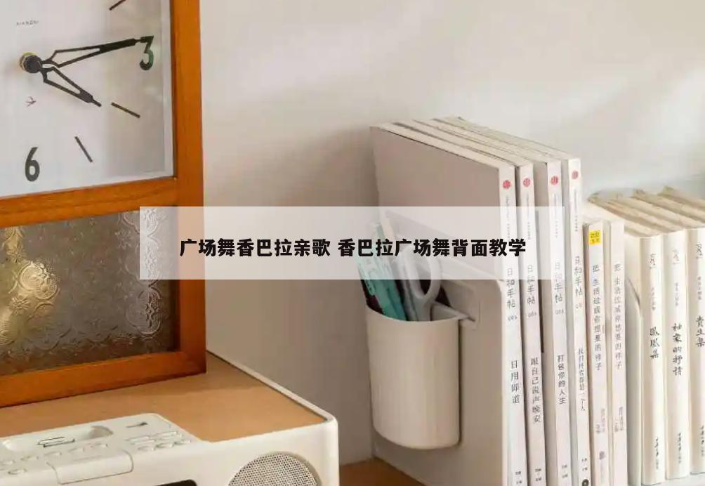 广场舞香巴拉亲歌 香巴拉广场舞背面教学