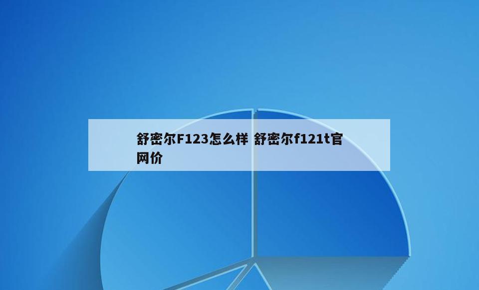 舒密尔F123怎么样 舒密尔f121t官网价