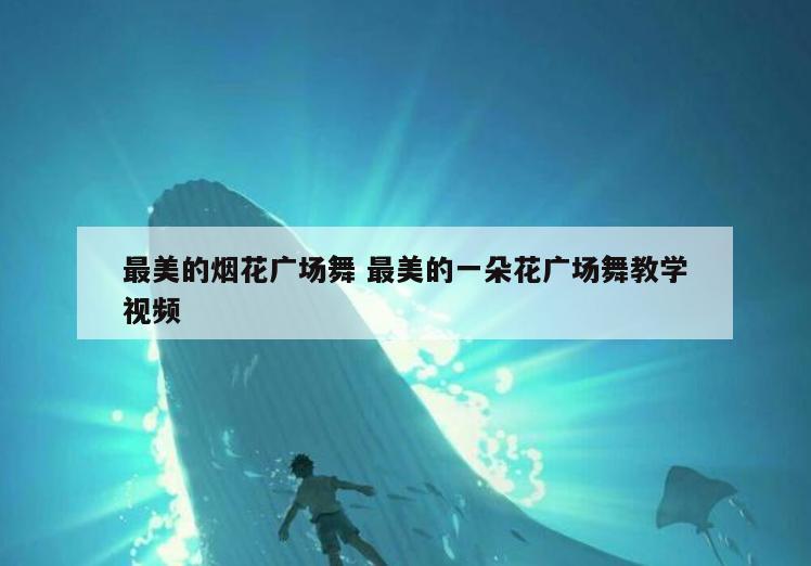 最美的烟花广场舞 最美的一朵花广场舞教学视频