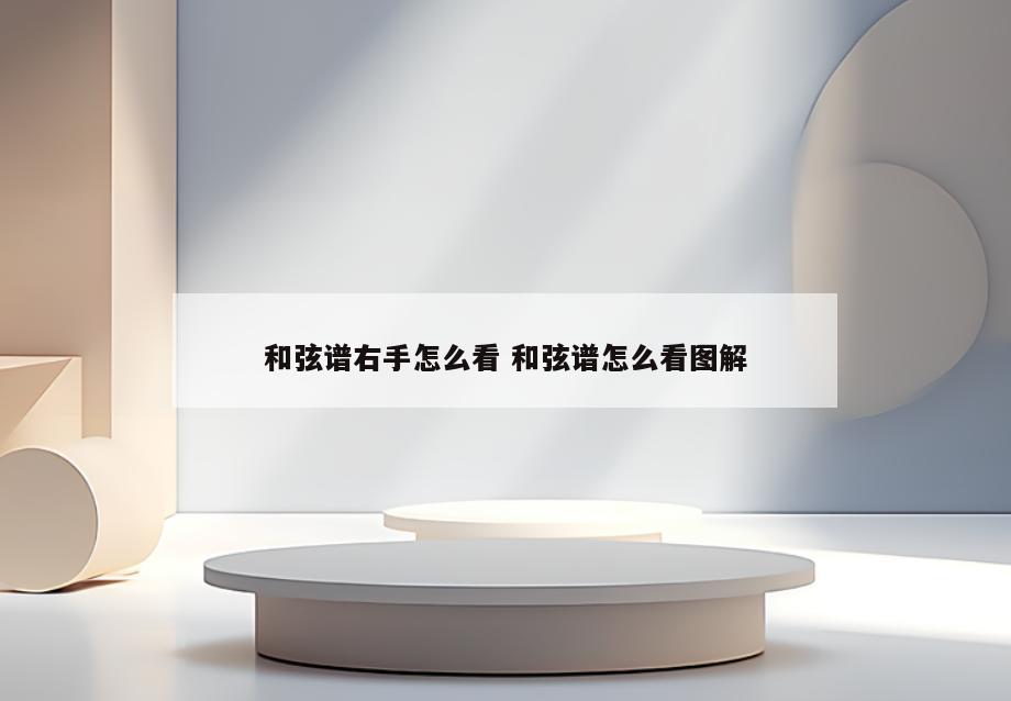 和弦谱右手怎么看 和弦谱怎么看图解