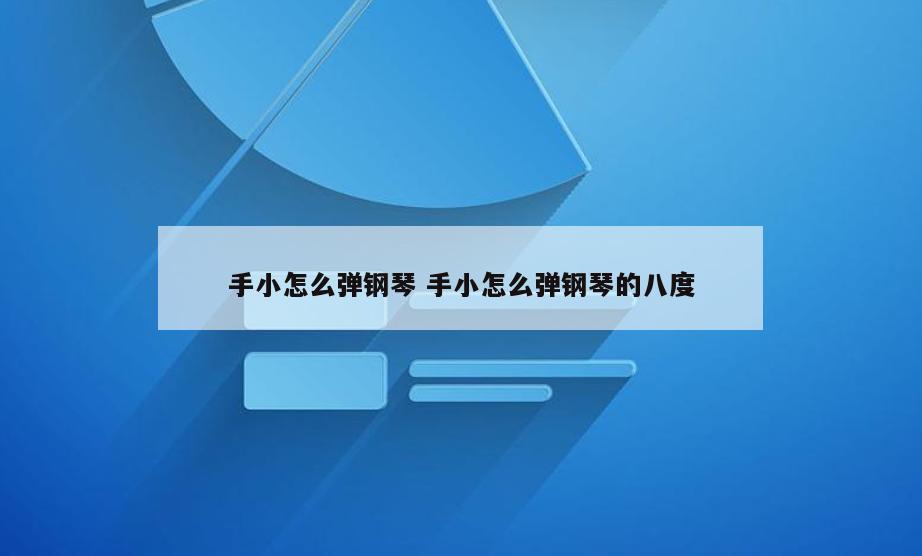 手小怎么弹钢琴 手小怎么弹钢琴的八度