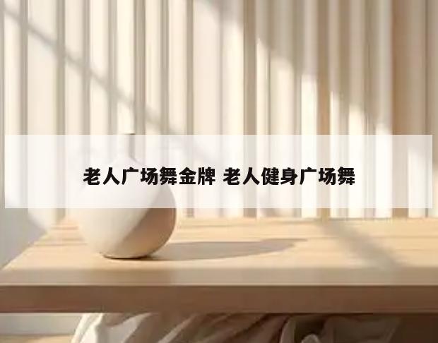 老人广场舞金牌 老人健身广场舞