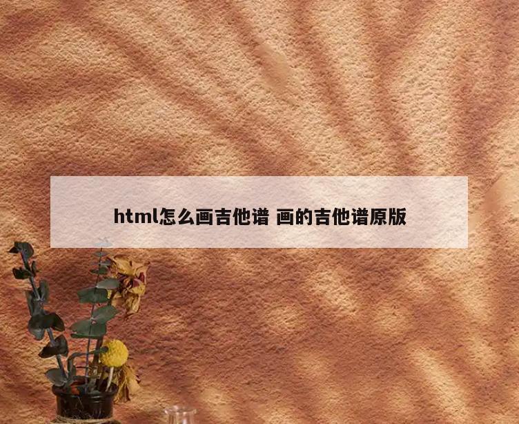 html怎么画吉他谱 画的吉他谱原版