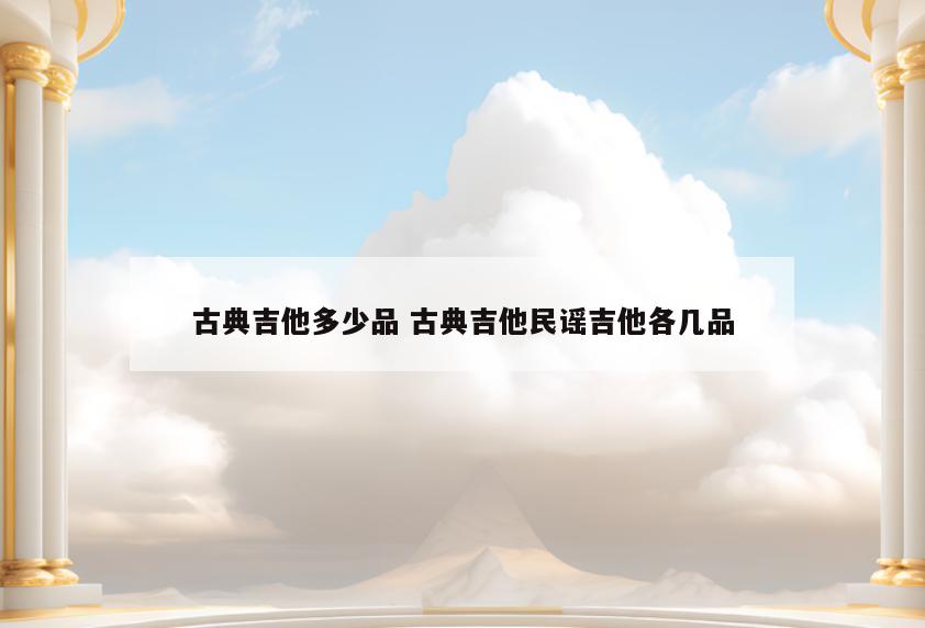 古典吉他多少品 古典吉他民谣吉他各几品