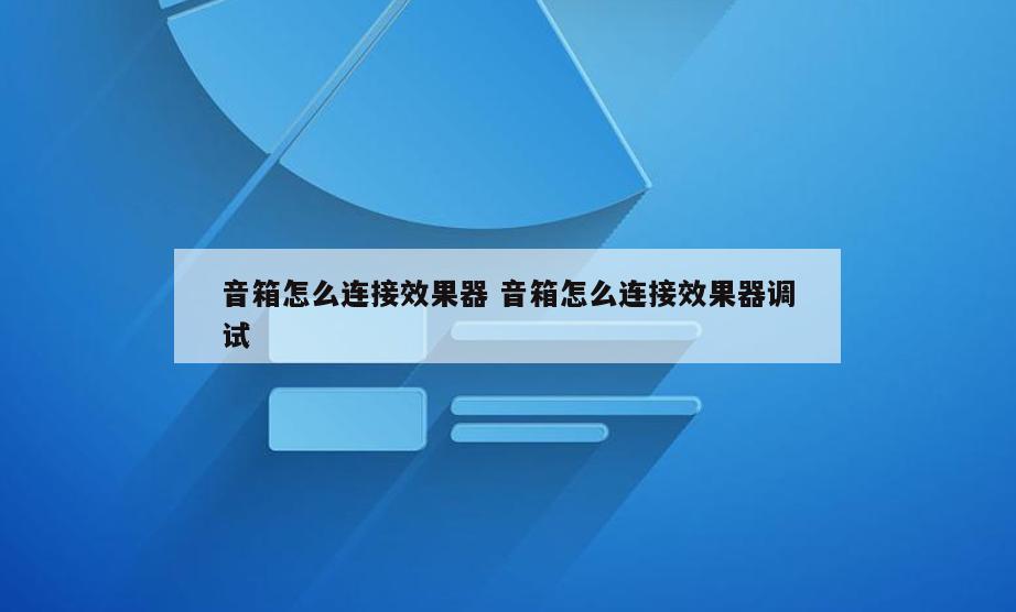 音箱怎么连接效果器 音箱怎么连接效果器调试