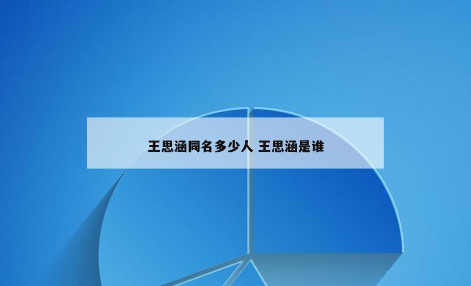 王思涵同名多少人 王思涵是谁