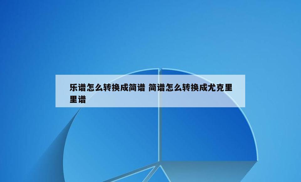 乐谱怎么转换成简谱 简谱怎么转换成尤克里里谱