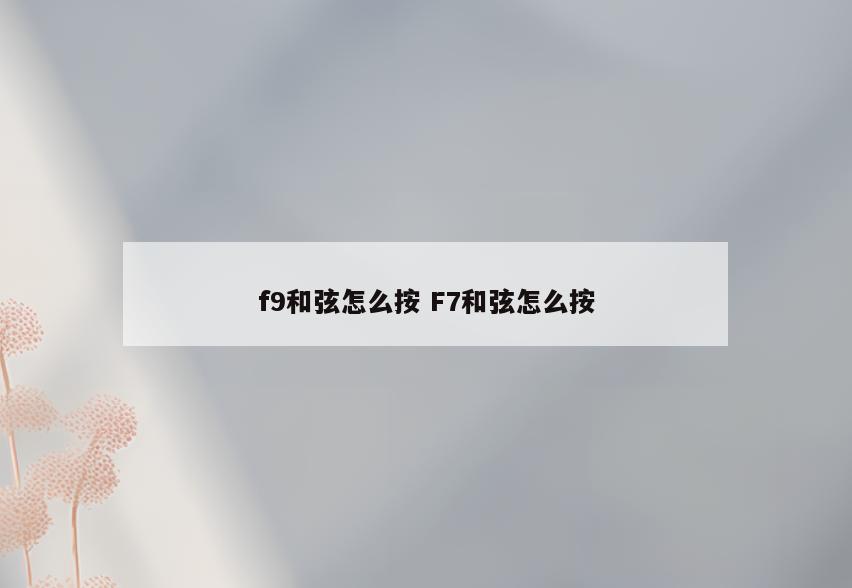 f9和弦怎么按 F7和弦怎么按