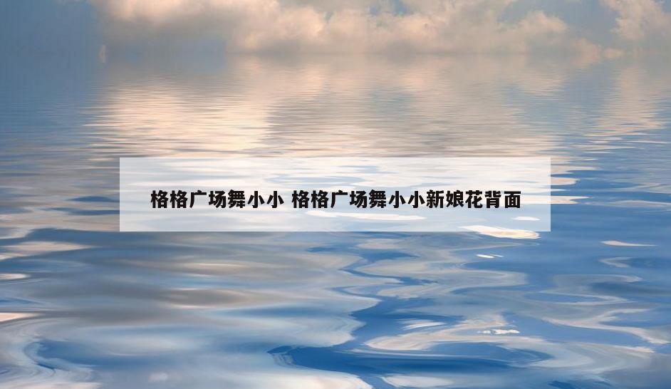格格广场舞小小 格格广场舞小小新娘花背面